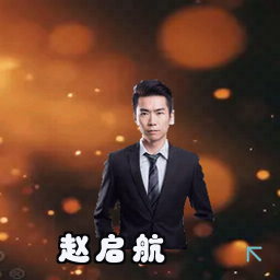 赵启航