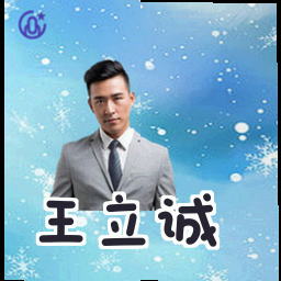 王立诚