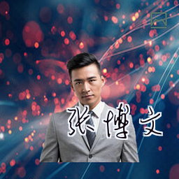 张博文