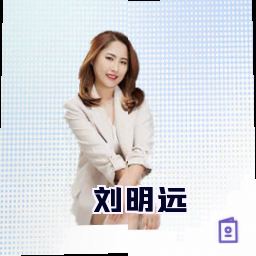 刘明远