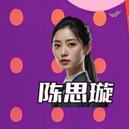 陈思璇